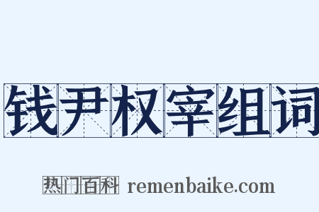 钱尹权宰组词是什么意思的图片
